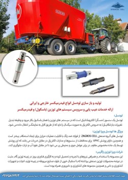 لودسل فیدرمیکسر ، باسکول فیدر میکسر فروش لودسل فیدرمیکسر ایرانی و خارجی با استحکام بالا، خدمات تعمیر و سفارشی‌سازی تخصصی