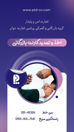 اخذ کارت بازرگانی