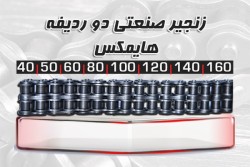 زنجیر صنعتی دو ردیفه HIMAX (عرضه مستقیم بدون واسطه)