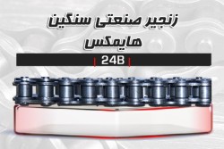 زنجیر صنعتی HIMAX - 24B (عرضه مستقیم بدون واسطه)