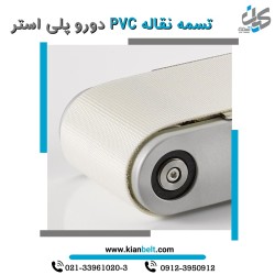 تسمه نقاله کتان، پلی استر و نمدی