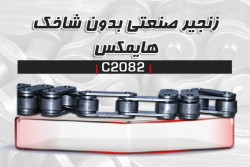 زنجیر صنعتی HIMAX - C2082 (عرضه مستقیم بدون واسطه)
