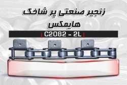 زنجیر صنعتی HIMAX - C2082-2L (عرضه مستقیم بدون واسطه)