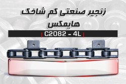 زنجیر صنعتی HIMAX - C2082-4L (عرضه مستقیم بدون واسطه)