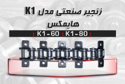 زنجیر صنعتی HIMAX - K1 (عرضه مستقیم بدون واسطه)