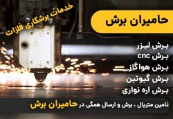 خدمات برشکاری فلزات