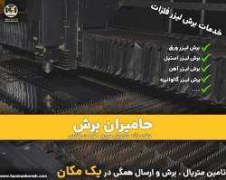 برش لیزری | خدمات برش لیزر