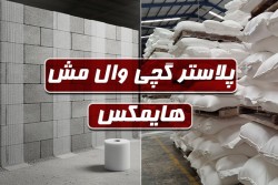 پلاستر گچی وال مش HIMAX