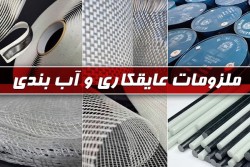 ملزومات عایق‌ کاری و آب‌ بندی HIMAX