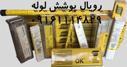 الکترود جوشکاری ایساب E 7010 برزیل