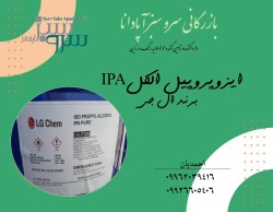 ایزوپروپیل الکل