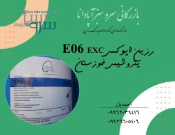رزین اپوکسی E06 EXC