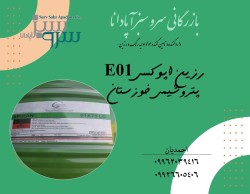 رزین اپوکسی E01