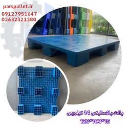 پالت پلاستیکی 120 * 100 بهداشتی و دارویی