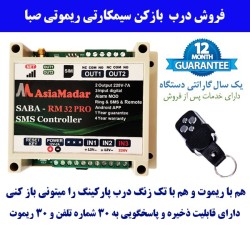 درب باز کن سیمکارتی - ریموتی RM32pro