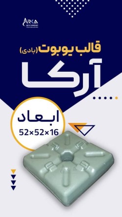 قالب یوبوت در اصفهان