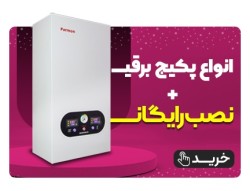 بهترین قیمت پکیج برقی همراه با کارانتی + نصب رایگان