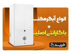 فروش انواع آبگرمکن گارانتی دار با قیمت مناسب