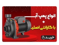 بهترین قیمت انواع پمپ آب همراه با گارانتی اصلی