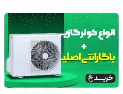 قیمت و خرید انواع کولر گازی اسپلیت با گارانتی اصلی