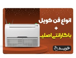 خرید انواع فن کویل با بهترین قیمت و گارانتی اصلی
