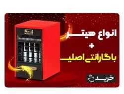 خرید انواع هیتر با گارانتی اصلی