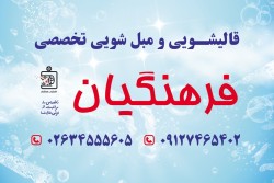 قالیشویی فرهنگیان مبل شویی در منزل