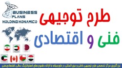 طرح توجیهی فنی و اقتصادی کشور