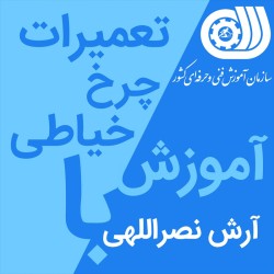 آموزش تعمیر چرخ خیاطی در