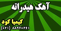 آهک هیدراته کشاورزی