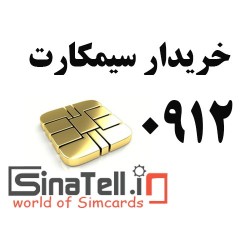 خریدار سیم کارت 0912