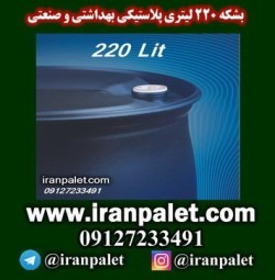 بشکه پلاستیکی 220 لیتری