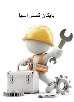 جابجایی و تعمیرات و مونتاژ و‌ دمونتاژ بایگانی ریلی