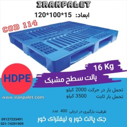 پالت پلاستیکی 16 کیلویی ایران پالت 120*100