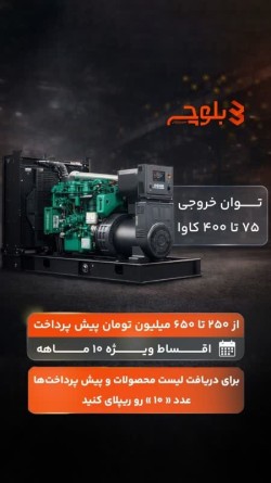 جشنواره فروش دیزل ژنراتور کامینز بصورت اقساط 10ماه