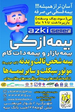 ازکی، بیمه بازار و بیمه دات کام در شهرکرد