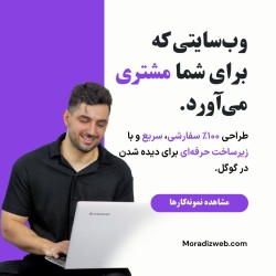 طراحی سایت اختصاصی و حرفه‌ای در مرادیز وب