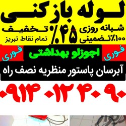 لوله بازکنی در تبریز شبانه روزی