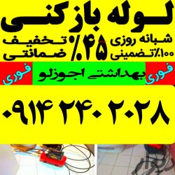 لوله بازکنی در تبریز