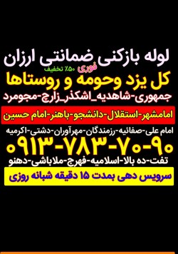 لوله بازکنی یزد لوله بازکنی در یزد تفت زارچ اشکذر 24ساعته