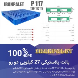 پالت پلاستیکی 27 کیلویی 130*110  دو رو
