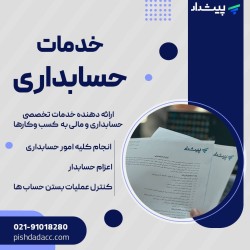 خدمات حسابداری ، مالیاتی ، حسابرسی ،بیمه تامین اجتماعی