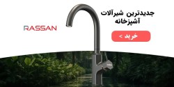 عامل فروش و نمایندگی رسمی شیرآلات راسان