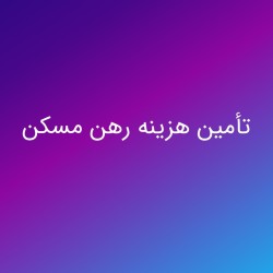 وام ودیعه مسکن 365 میلیون تومانی