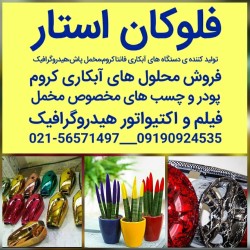 تولید وفروش مخمل پاش