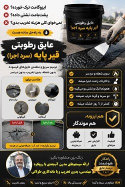 ترمیم سریع، مطمئن و بدون دردسر ایزوگام