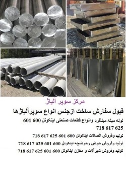 فروش ورق و واشر و تسمه و مخزن نیکل مونل اینکونل هستالوی نایمونیک تیتانیوم داپلکس اینکولوی