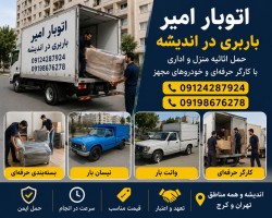 باربری در اندیشه ✅ حمل اثاثیه ☎️ 09124287924
