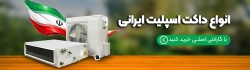 Buy the Best Iranian Duct Split with Warranty