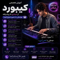 آموزش کیبورد از مبتدی تا حرفه‌ای